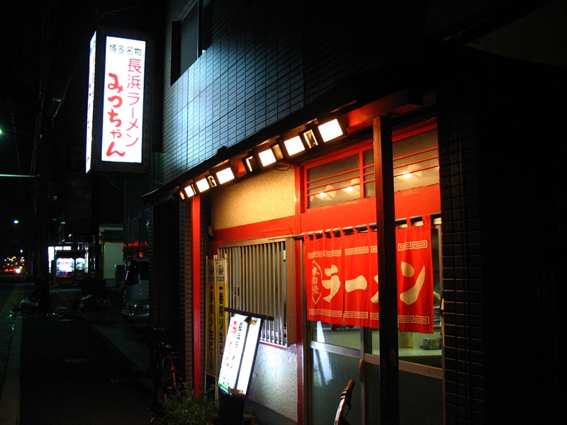 長浜ラーメン“みっちゃん”