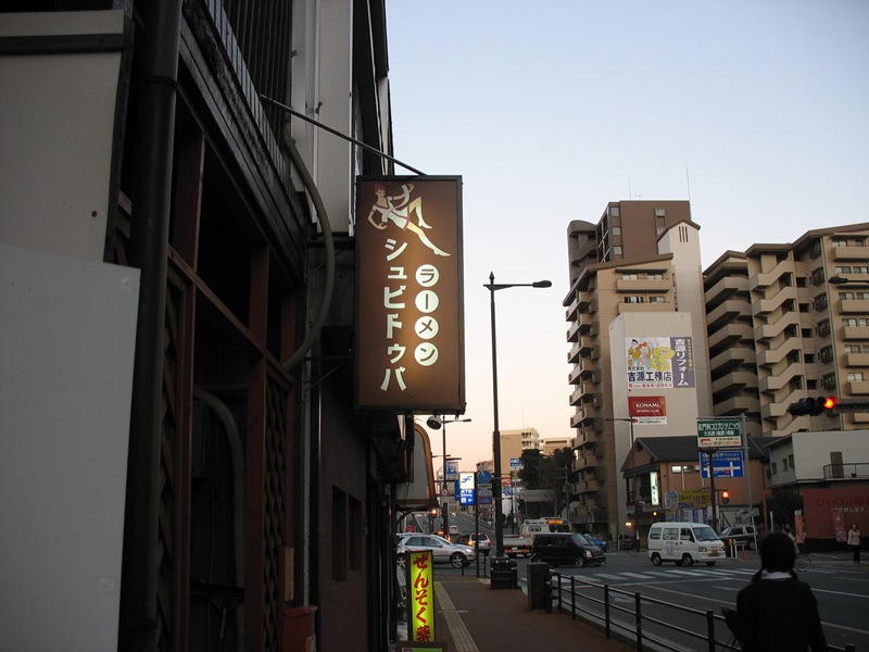 ラーメン シュビドゥバ