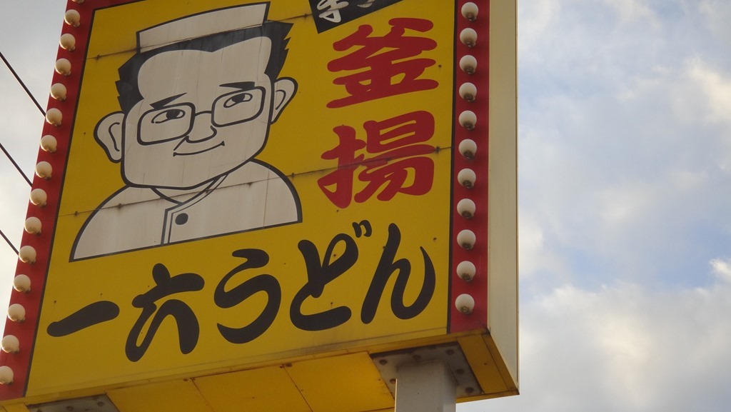 釜揚 一六うどん看板