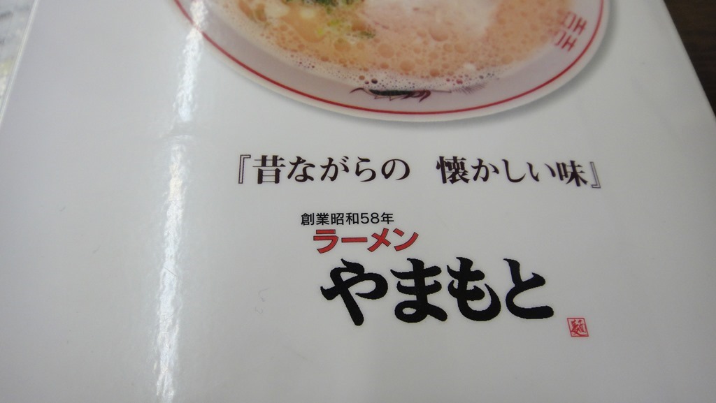 ラーメン やまもと