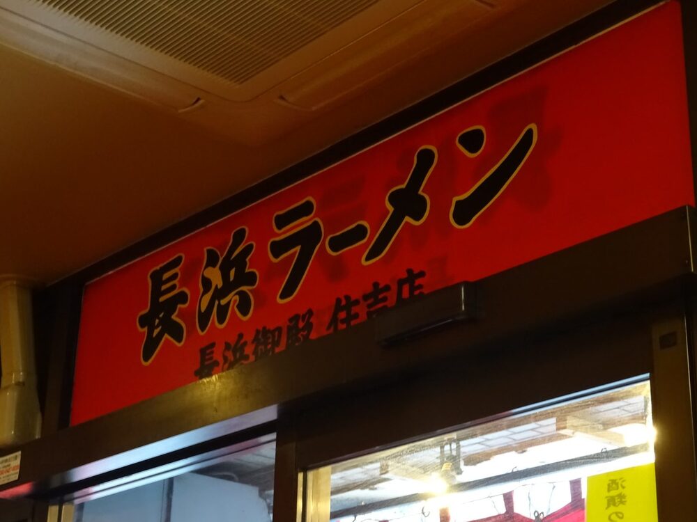 長浜ラーメン