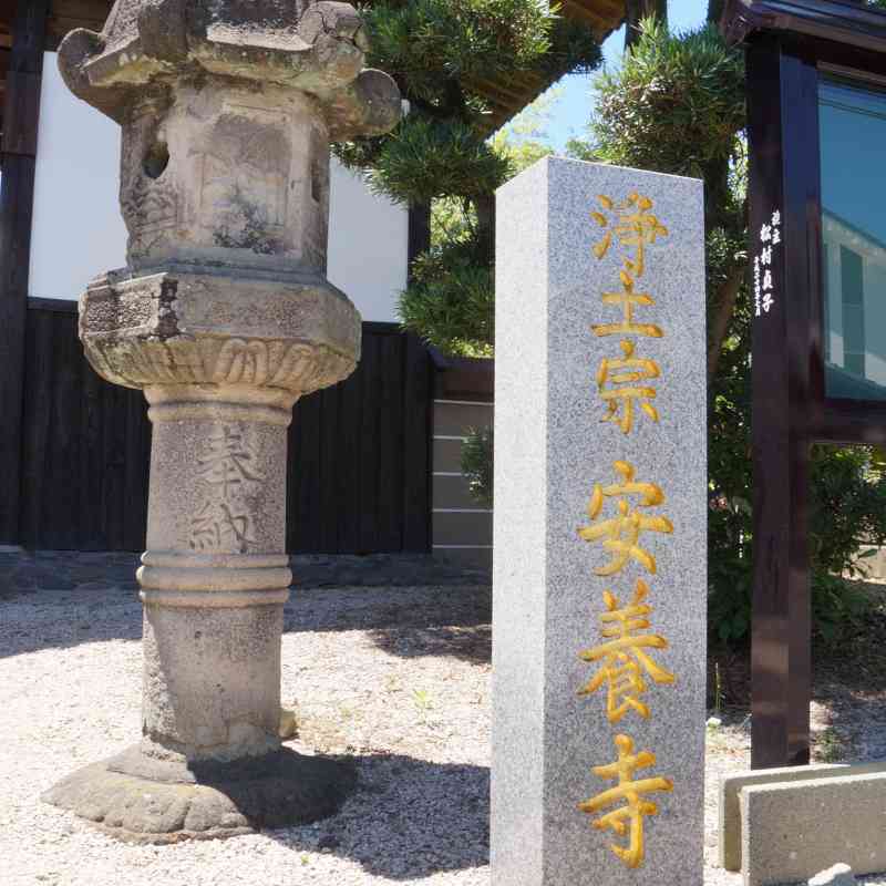 浄土宗 安養寺