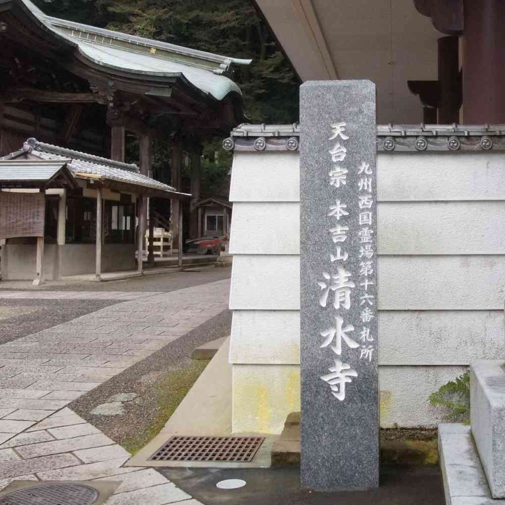 天台宗 本吉山 清水寺