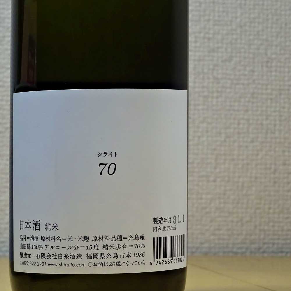 白糸酒造 イライト70 純米