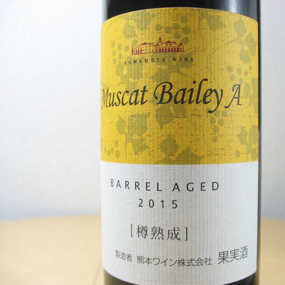 熊本ワイン Muscat Bailey A Barrel Aged 2015 KUMAMOTO Wine