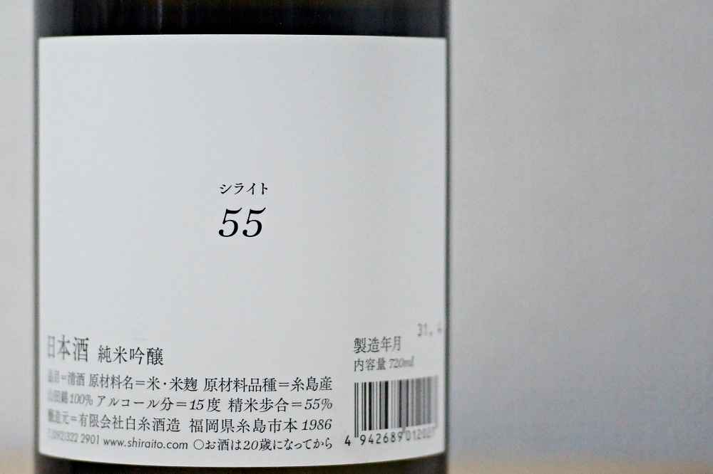 白糸酒造 シライト55