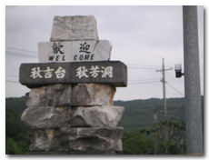 歓迎秋吉台・秋芳洞の石碑